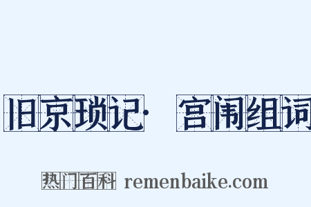 旧京琐记·宫闱组词是什么意思的图片